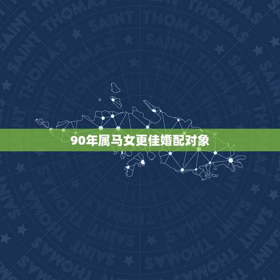 90年属马女更佳婚配对象,90年属马女和92年属猴男相配吗 90年属马女更佳婚配对象,90年属马女和92年属猴男相配吗