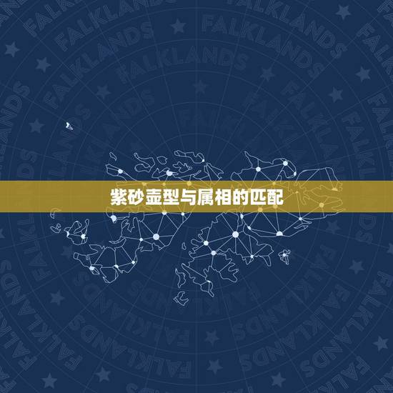 紫砂壶型与属相的匹配，男兔和什么属相最配