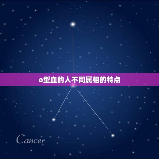 o型血的人不同属相的特点，天秤座O型血属兔。能帮分析下性格特点么？