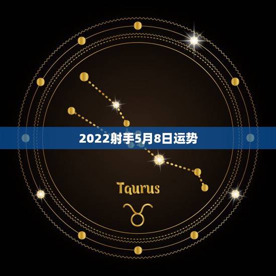 2022射手5月8日运势，神婆星座网射手座2015年5月8日运势