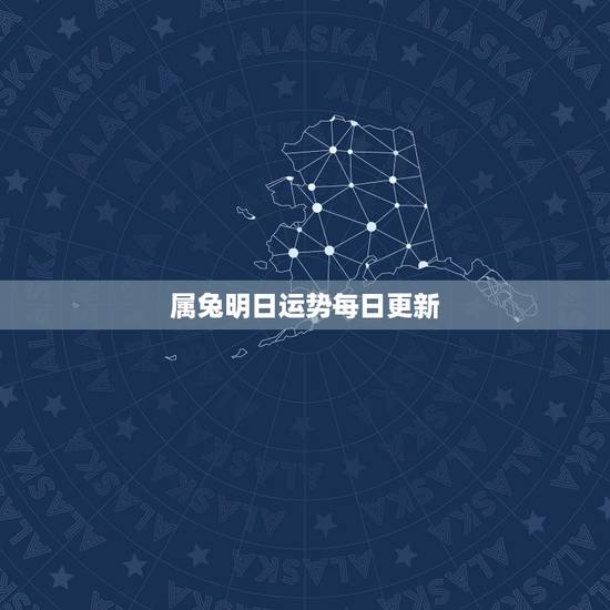 属兔明日运势每日更新，1999年腊月13属兔的今日运势