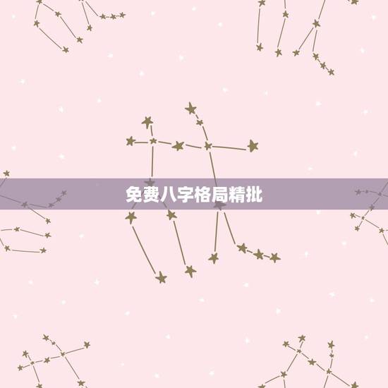 免费八字格局精批,精批八字 免费八字格局精批,精批八字