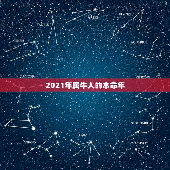 2021年属牛人的本命年，2021年属牛本命年要带什么饰物好 本命年要