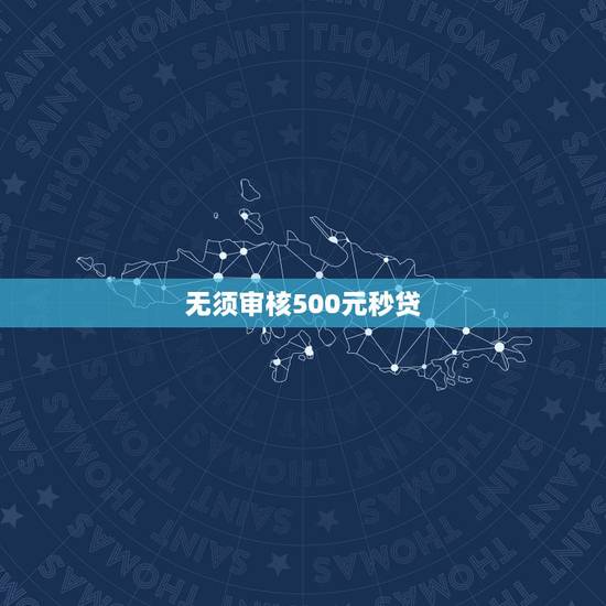 无须审核500元秒贷，秒借贷钱包是不是真的！有谁用过这个APP？
