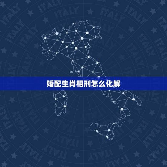 婚配生肖相刑怎么化解，属相相刑，如何化解？