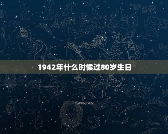 1942年什么时候过80岁生日，1942年属什么生肖属相