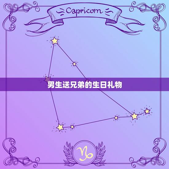 男生送兄弟的生日礼物，男人送兄弟什么生日礼物好