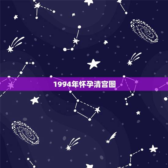 1994年怀孕清宫图，1994年九月七日在清宫图里虚岁多大
