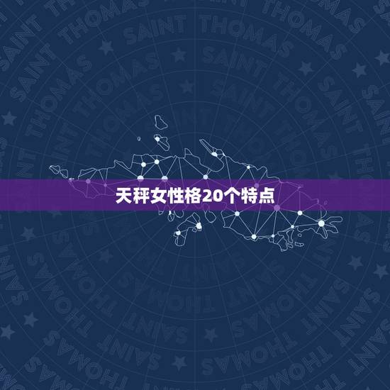天秤女性格20个特点，天枰座女生的性格特点