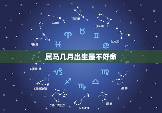 属马几月出生最不好命，属牛女孩更好的出生时辰