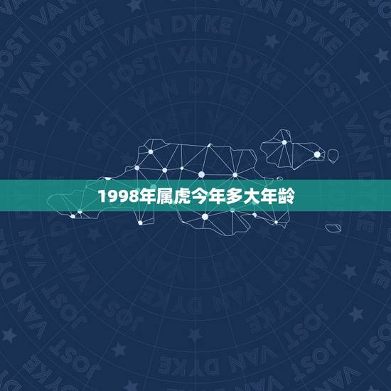 1998年属虎今年多大年龄，1998年属什么生肖多大年龄