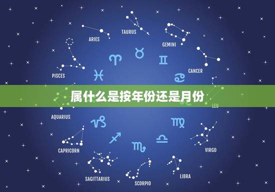 属什么是按年份还是月份,五行属什么是从年份看 还是从月份上看还 是从年 属什么是按年份还是月份,五行属什么是从年份看 还是从月份上看还 是从年