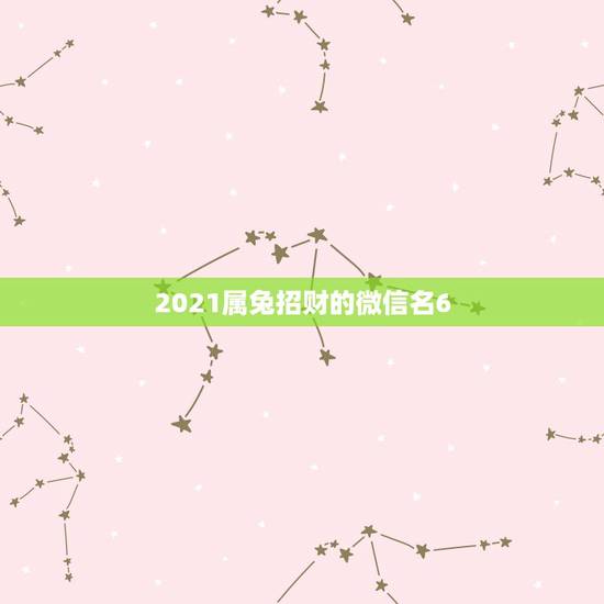 2021属兔招财的微信名6，属兔的1987年3月初7生日微信叫什么名字