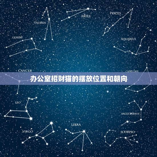 办公室招财猫的摆放位置和朝向,办公室摆什么招财猫 办公室招财猫的摆放位置和朝向,办公室摆什么招财猫