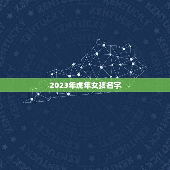 2023年虎年女孩名字 2023年最佳女孩名字