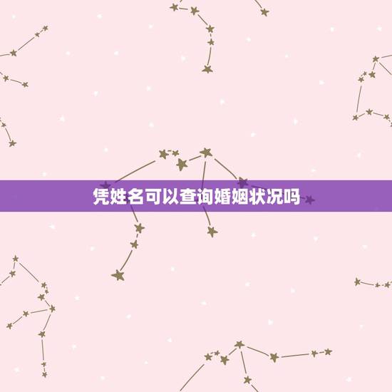 凭姓名可以查询婚姻状况吗，通过身份证号可以查婚姻状况吗