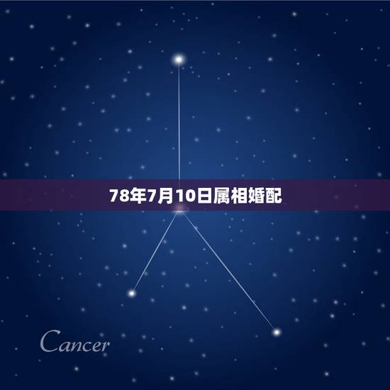 78年7月10日属相婚配，属相婚配表，来看你的属相配什么最好