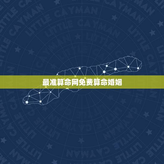 最准算命网免费算命婚姻，婚姻算命最准的网站是那个？