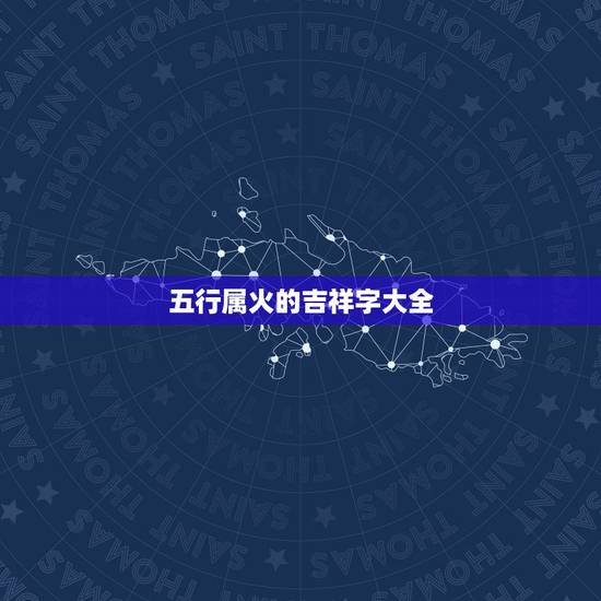五行属火的吉祥字大全，五行属火的字有那些？