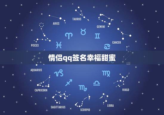 情侣qq签名幸福甜蜜，情侣个性签名一对