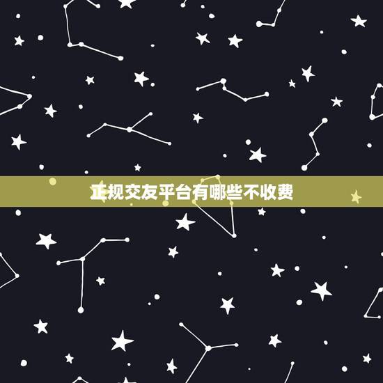 正规交友平台有哪些不收费,现在有哪些不收费的交友平台? 正规交友平台有哪些不收费,现在有哪些不收费的交友平台?