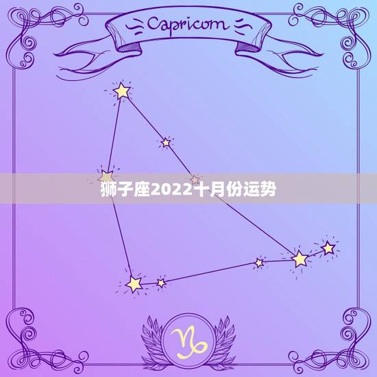 狮子座2022十月份运势，狮子座十月九日运势