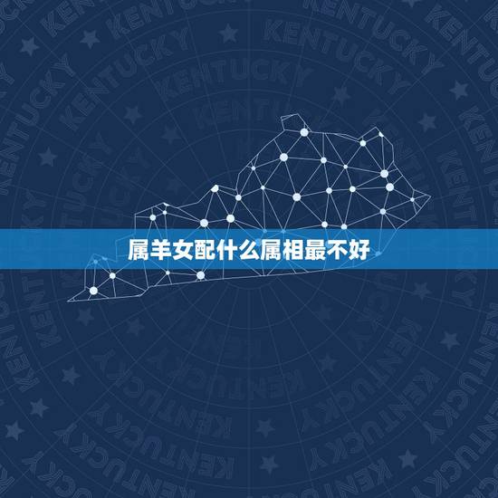 属羊女配什么属相最不好,1991年属羊2022 年运势 属羊女配什么属相最不好,1991年属羊2022 年运势