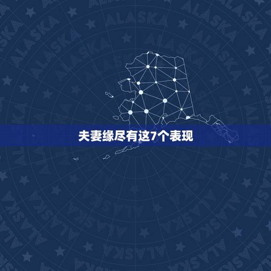 夫妻缘尽有这7个表现,夫妻缘尽的表现 夫妻缘尽有这7个表现,夫妻缘尽的表现