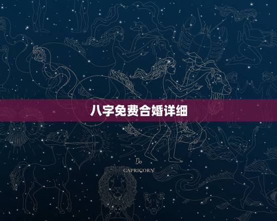 八字免费合婚详细，免费夫妻八字婚配测算