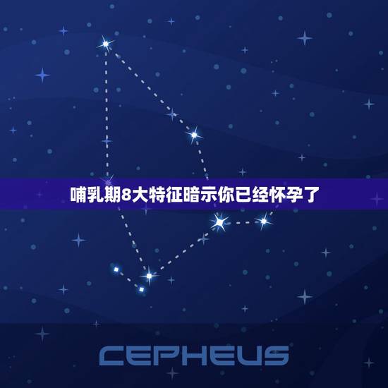 哺乳期8大特征暗示你已经怀孕了，哺乳期怎么判别是否怀孕？