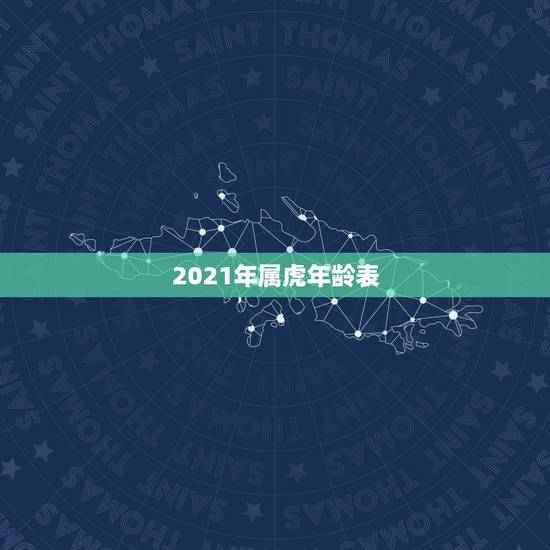 2021年属虎年龄表,属虎的人2021年多大 2021年属虎年龄表,属虎的人2021年多大