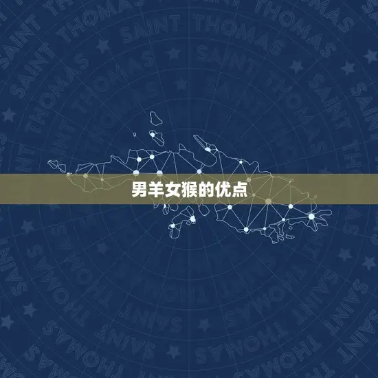 男羊女猴的优点