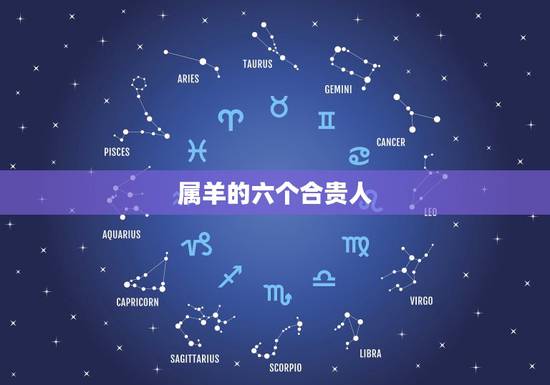 属羊的六个合贵人，牛的三合和六个合生肖是什么