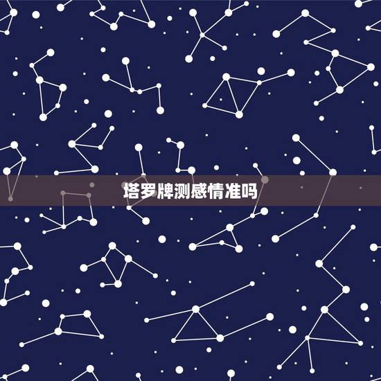 塔罗牌测感情准吗,为什么塔罗牌算别人的事不准? 塔罗牌测感情准吗,为什么塔罗牌算别人的事不准?