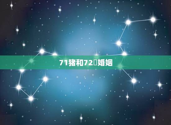 71猪和72竄婚姻,属猪的人1971和属鼠的人1972婚姻财运怎样 71猪和72竄婚姻,属猪的人1971和属鼠的人1972婚姻财运怎样