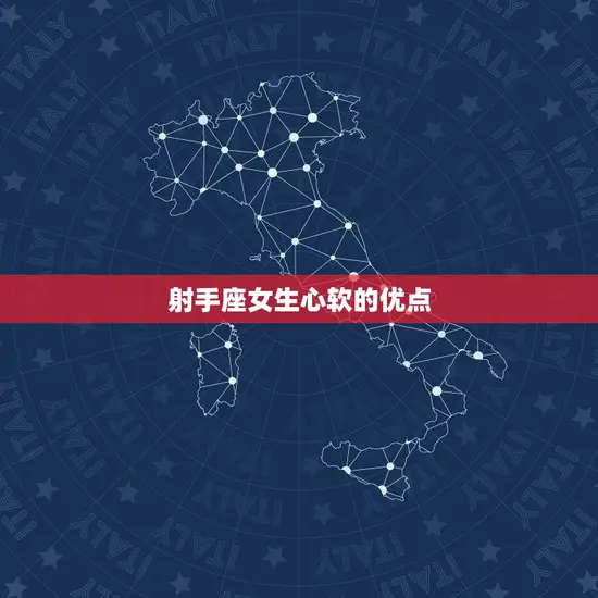 射手座女生心软的优点 射手座女生心软的优点