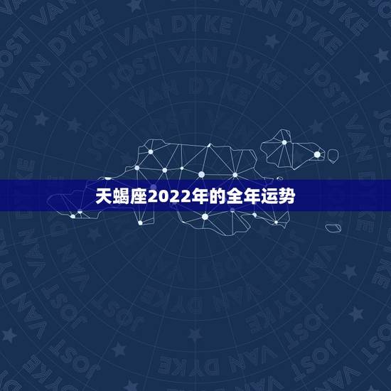 天蝎座2022年的全年运势，属牛天蝎座2022年运势详解属牛天蝎座20