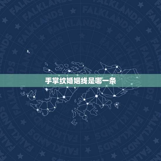 手掌纹婚姻线是哪一条,手相婚姻线 手掌纹婚姻线是哪一条,手相婚姻线