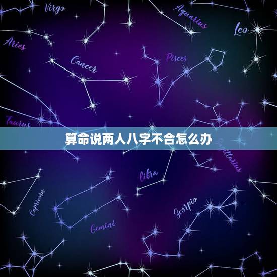 算命说两人八字不合怎么办，算命的说我和男朋友八字不合怎么办？