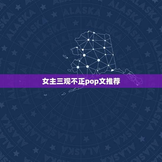 女主三观不正pop文推荐，有没有三观不正小说。很狗血女主不傻白甜，虐渣