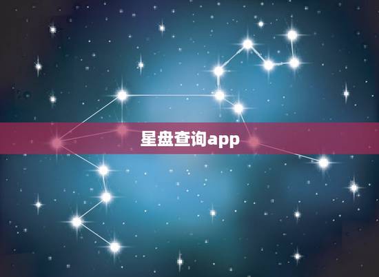 星盘查询app,在线星盘查询 星盘查询app,在线星盘查询