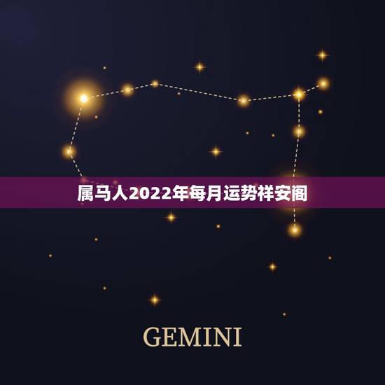 属马人2022年每月运势祥安阁，2022年属狗卜居易