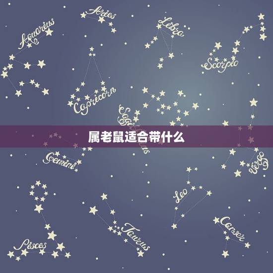 属老鼠适合带什么，属鼠适合带玉还是金