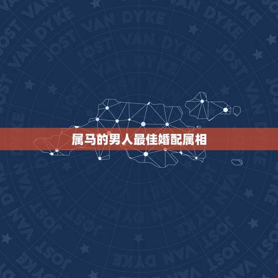 属马的男人最佳婚配属相,属马婚配哪个属相最好 属马的人和什么属相最配 属马的男人最佳婚配属相,属马婚配哪个属相最好 属马的人和什么属相最配