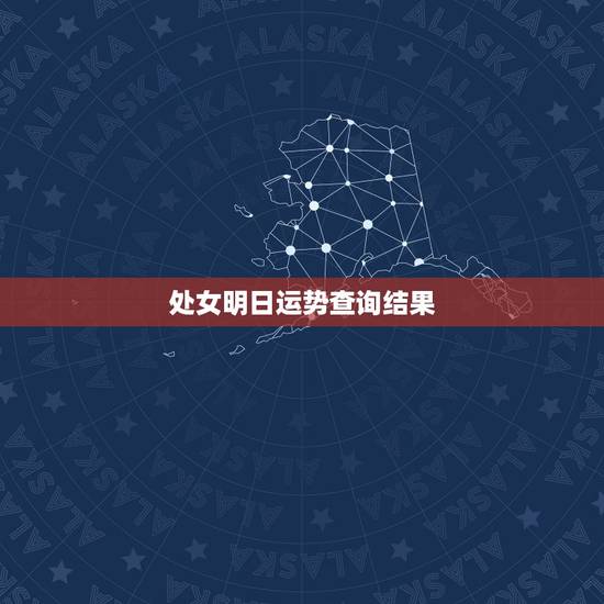 处女明日运势查询结果,处女座今日运势查询 处女明日运势查询结果,处女座今日运势查询