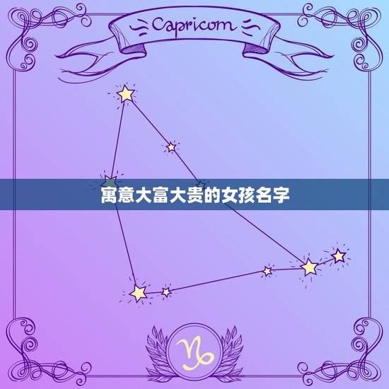 寓意大富大贵的女孩名字，一生好运富贵的女孩名字