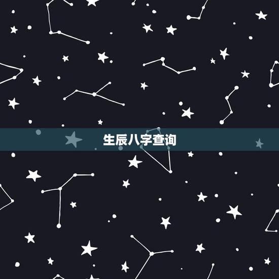 生辰八字查询,生辰八字查询 生辰八字查询,生辰八字查询
