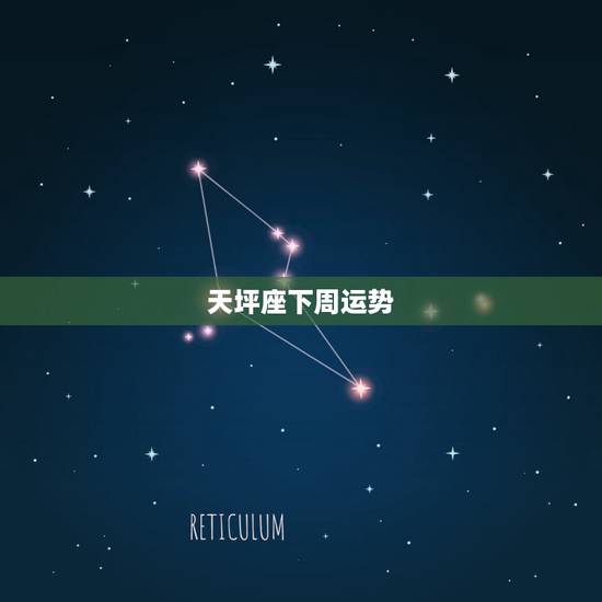 天坪座下周运势，天平座今日运势
