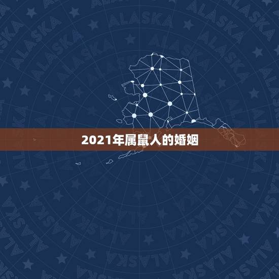 2021年属鼠人的婚姻，2021年生肖鼠的全年运势