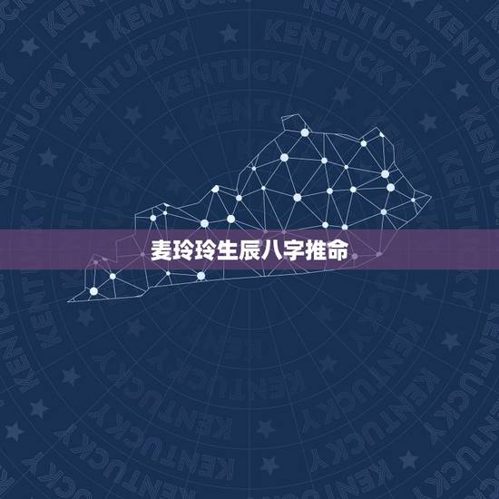 麦玲玲生辰八字推命,免费测个人婚姻不付费 麦玲玲生辰八字推命,免费测个人婚姻不付费